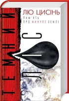 Темний ліс. Книга 2 (4144314)