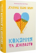 Кохання та джелато (4144951)