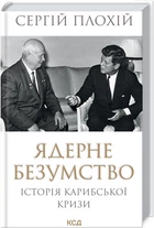 Ядерне безумство. Історія Карибської кризи (4144732)