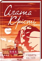 Смерть на Нілі (4145357)