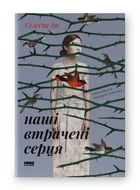 Наші втрачені серця (4145078)