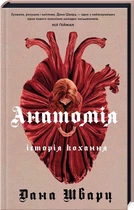 Анатомія: історія кохання (4145184)