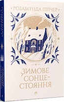 Зимове сонцестояння (4145316)