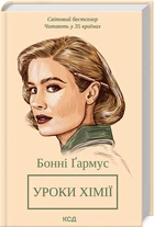 Уроки хімії (кінообкладинка) (4145206)