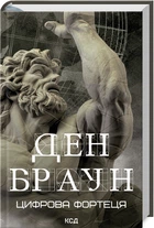 Цифрова фортеця (4145446)