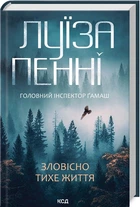 Зловісно тихе життя. Книга 1 (4146607)