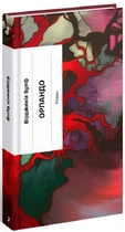 Орландо (4145574)