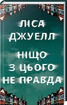 Ніщо з цього не правда (4145628)