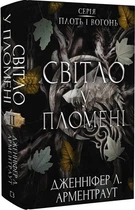 Світло у пломені. Плоть і вогонь. Книга 2 (4145674)