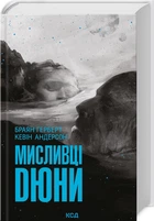 Мисливці Дюни (4145780)