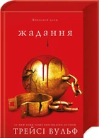 Жага. Книга 3: Жадання (4145824)