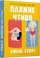 Пляжне чтиво (pocketbook) (4145831)