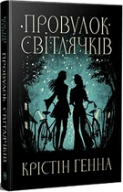 Провулок Світлячків. Книга 1 (4145921)