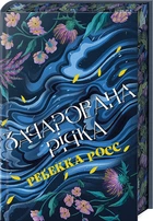 Елементалі Кадансу. Зачарована річка. Книга 1 + суперобкладинка (4146066)