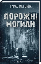 Порожні могили (4146222)