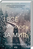 І все змінилось за мить (4138119)