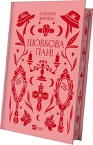 Шовкова пані (4146371)