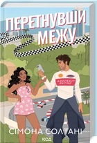 Перетнувши межу. Книга 1 (4146355)