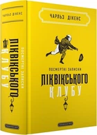 Посмертні записки Піквікського клубу (4146451)