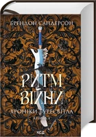 Ритм війни. Хроніки Буресвітла. Книга 4 (4141163)