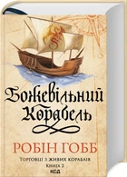 Божевільний корабель. Торговці з живих кораблів. Книга 2 (4146861)