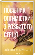 Посібник оптимістки з розбитого серця. Книга 1 (4147716)