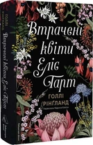 Втрачені квіти Еліс Гарт (4146360)