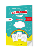 Казковий робочий зошит 6-й рік життя. Посібник для підготовки руки дитини до письма за змістом казок Василя Сухомлинського