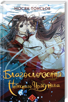 Благословення Небесного Урядника. Том 3 (4148005)