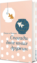Книга Спогади двох юних дружин. Серія Золота полиця. Автор - Оноре де Бальзак (#книголав)