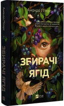 Збирачі ягід/Пітерс Аманда/9786171707696