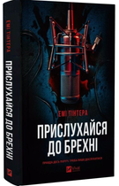 Прислухайся до брехні/Тінтера Емі/9786171709638