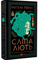 Сліпа лють/Гейнс Наталі/9786171708877
