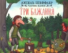 Книга Три бажання. Серія Чарівні казки. Автор - Аксель Шеффлер (Artbooks)