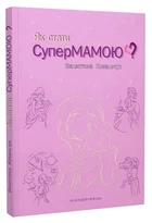 Як стати супермамою?