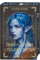 Похищенный наследник Книга 1 - Холли Блэк