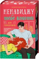 Ненавижу тебя любить - Али Гейзелвуд
