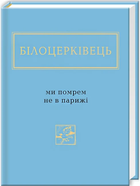 Книга Ми помрем не в Парижі. Українська Поетична Антологія. Автор - Наталка Білоцерківець
