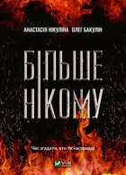 Книга Більше нікому - Анастасія Нікуліна (Українська мова)