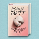 Книга Маленький друг - Донна Тартт (Українська мова, Тверда обкладинка)