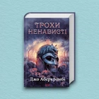 Книга Трохи ненависті. Епоха божевілля. Книга 1 - Джо Аберкромбі (Украинский язык)