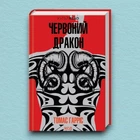 Книга Червоний дракон - Томас Харрис (Українська мова, Тверда обкладинка)