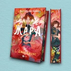 Книга Жара (Вартові світанку #1) - С. Джей-Джонс (Украинский язык)