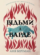 Книга Відьми з Варде (суперобкладинка) - Аня Берґман (Украинский язык)