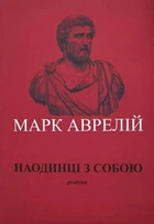 Книга Наодинці з собою - Марк Аврелий (Українська мова)