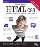 Книга Head First. HTML і CSS - Ерік Фрімен (Украинский язык)