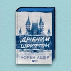 Книга Дрібним шрифтом (Мільярдери з Дрімленду #1) - Лорен Ашер (Украинский язык)