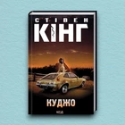 Книга Куджо - Стивен Кинг (Українська мова, Тверда обкладинка)