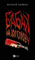 Книга Бабах на всю голову - Віталій Запека (Українська мова)