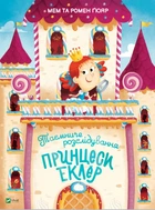 Книга Таємниче розслідування принцеси Еклер - Мем Ґюяр (Украинский язык)
